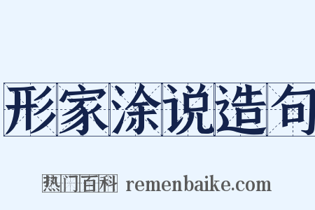 形家涂说造句是什么意思的图片